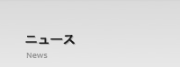ニュース