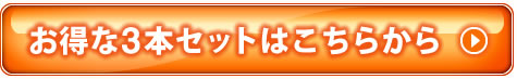お得な3本セットはこちらから