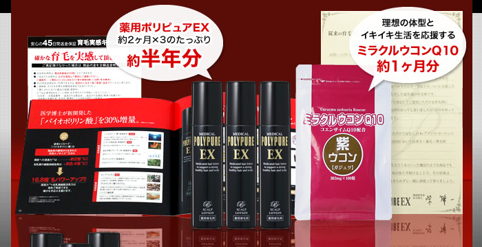 薬用ポリピュアEX 約2ヶ月×3のたっぷり約半年分　理想の体型とイキイキ生活を応援するミラクルウコンQ10約1ヶ月分