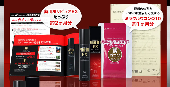 薬用ポリピュアEXたっぷり約2か月分　理想の体型とイキイキ生活を応援するミラクルウコンQ10約1か月分