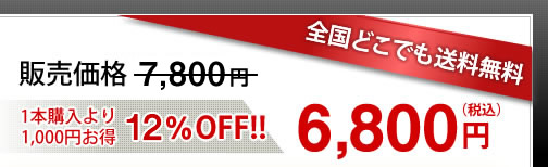 全国どこでも送料無料　1本購入より1000円お得（31％OFF!!）6,800円（税込）