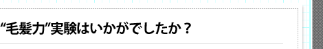 毛髪力実験はいかがでしたか？