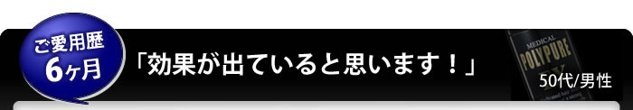 「効果が出ていると思います！」ご愛用歴6ヶ月50代男性