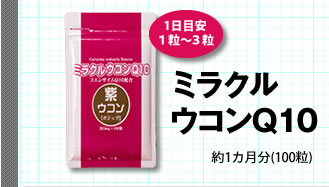 ミラクルウコンQ10 約1ヶ月分(100粒)