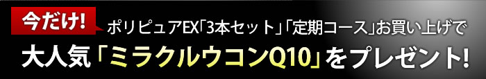 今だけポリピュアEX「3本セット」「定期コース」お買い上げで大人気「ミラクルウコンQ10」をプレゼント！
