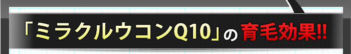 「ミラクルウコンQ10」の育毛効果!!