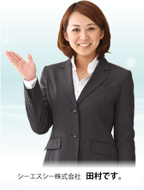シーエスシー株式会社田村です。